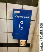 Стрелочный телефон в московском метро. Редакционное фото, фотограф Мария Сергеева / Фотобанк Лори
