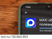 Приложение MAX - цифровая платформа с решениями для повседневных задач и мессенджер. Редакционное фото, фотограф Илья Старков / Фотобанк Лори