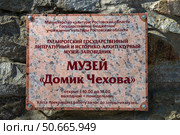 Информационная табличка на стене музея «Домик Чехова», Таганрог, Ростовская область. Редакционное фото, фотограф Анна Карасева / Фотобанк Лори