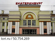 Екатеринбург. Здание железнодорожного вокзала. Редакционное фото, фотограф Сергей Рябов / Фотобанк Лори