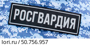 Нашивка на спине "Росгвардия" Стоковое фото, фотограф Олег Безруков / Фотобанк Лори
