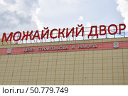 Novoivanovskoe, Russia - July 21. 2024. Mozhaysky Dvor - shopping center, everything for construction and repair. Редакционное фото, фотограф Володина Ольга / Фотобанк Лори