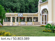 Кафе-бар "Раутъ" в здании Театр-парка в Курортном парке г. Ессентуки. Редакционное фото, фотограф Лариса Веселова / Фотобанк Лори
