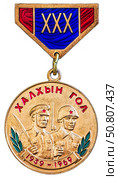 «30 лет Халхин-Гольской Победы» — медаль Монгольской Народной Республики. 30-летия разгрома монгольскими и советскими войсками японских милитаристов, вторгшихся в пределы Монгольской Народной Республики в районе реки Халхин-Гол. Стоковое фото, фотограф Евгений Мухортов / Фотобанк Лори