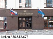 Министерство транспорта Российской Федерации (Минтранс России) Редакционное фото, фотограф Елена Ардвеньева / Фотобанк Лори