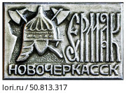 Новочеркасск, Ермак. Нагрудный значок выпущенный в СССР. Стоковое фото, фотограф Евгений Мухортов / Фотобанк Лори