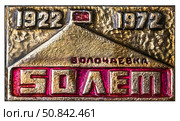 50 лет (1922-1972) Волочаевской операции. Нагрудный значок выпущенный в СССР посвящённый теме - Гражданская война. Стоковое фото, фотограф Евгений Мухортов / Фотобанк Лори