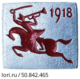 Красноармеец с горном и шашкой верхом на лошади.1918 год. Нагрудный значок выпущенный в СССР посвящённый теме - Гражданская война. Стоковое фото, фотограф Евгений Мухортов / Фотобанк Лори