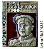 Григорий Иванович Котовский  — революционер, советский военный и политический деятель, герой Гражданской войны в России.Нагрудный значок выпущенный в СССР. Стоковое фото, фотограф Евгений Мухортов / Фотобанк Лори