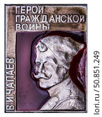 Василий Иванович Чапаев — участник Первой мировой и Гражданской войн, начальник дивизии в Красной армии. Одна из самых известных исторических личностей эпохи Гражданской войны в России. Нагрудный значок выпущенный в СССР. Стоковое фото, фотограф Евгений Мухортов / Фотобанк Лори