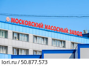 Общество с ограниченной ответственностью "Насосное производство Московского насосного завода" (ООО "НП Московского насосного завода"). Город Одинцово, Московская область, Россия. Редакционное фото, фотограф Господин Никто / Фотобанк Лори