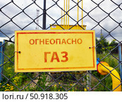 На ограждении предупреждающая табличка Огнеопасно газ. Стоковое фото, фотограф ketpro.design / Фотобанк Лори