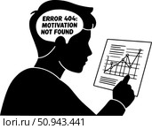 Метафора страха быть уволенным из-за усталости, эмоционального выгорания и потери мотивации. Силуэт человека, смотрящего на график, с надписью "Ошибка 404: Мотивация не найдена" в голове. Стоковое AI-изображение, AI-художник Ирина Першина / Фотобанк Лори