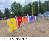 Буквы ЯРМАРКА на поляне. Редакционное фото, фотограф Жилина Людмила / Фотобанк Лори