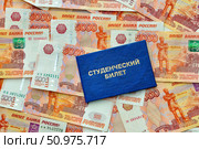 Студенческий билет лежит на деньгах. Стоковое фото, фотограф Александр Тараканов / Фотобанк Лори