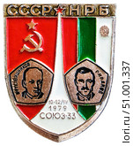 Совместный советско-болгарский космический полёт. Первый такой полет состоялся в 1979 году на корабле "Союз-33", когда космонавт Георгий Иванов отправился в космос вместе с советским космонавтом Николаем Рукавишниковым. Интеркосмос. Космическая тема на значках СССР. Редакционное фото, фотограф Евгений Мухортов / Фотобанк Лори