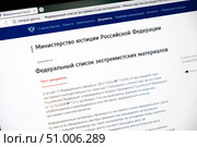 Сайт Минюста РФ со списком запрещенных экстремистских материалов. Редакционное фото, фотограф Лариса Веселова / Фотобанк Лори