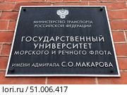 Санкт-Петербург. Табличка на здании Государственного Университета морского и речного флота им. адмирала Макарова на Косой линии. Редакционное фото, фотограф Александр Тарасенков / Фотобанк Лори
