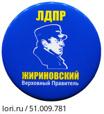 ЛДПР. Жириновский - Верховный правитель. Значок выпущенный в современной России. Редакционное фото, фотограф Евгений Мухортов / Фотобанк Лори