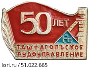 50 лет - Таштагольское рудоуправление. Нагрудный значок, выпущенный в СССР. Редакционное фото, фотограф Евгений Мухортов / Фотобанк Лори