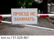 Знак "Проезд не занимать" на шлагбауме. Стоковое фото, фотограф Евгений Ковальский / Фотобанк Лори