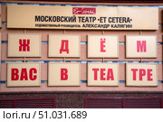 Крупным планом афиша театра Et Cettera перед началом театрального сезона в центре города Москвы, Россия. Редакционное фото, фотограф Николай Винокуров / Фотобанк Лори