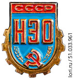 Научно-экономическое общество (СССР 1982-1987). Нагрудный значок, выпущенный в СССР. Редакционное фото, фотограф Евгений Мухортов / Фотобанк Лори