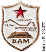 БАМ. Тында - Березовка - Комсомольск на Амуре. Нагрудный значок выпущенный в СССР. Редакционное фото, фотограф Евгений Мухортов / Фотобанк Лори