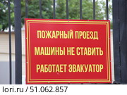 Табличка "Пожарный проезд, машины не ставить, работает эвакуатор" Стоковое фото, фотограф Ирина Григорьева / Фотобанк Лори