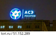 Moscow July 25 2025, Rosatom. Sign on building at night Rosatom. State Corporation for construction of operation of nuclear power plants. Редакционное фото, фотограф Скрипачев Антон / Фотобанк Лори