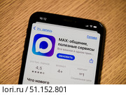 Мессенджер MAX. Экран смартфона крупным планом. Редакционное фото, фотограф E. O. / Фотобанк Лори