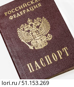 Паспорт гражданина Российская Федерация. Внешний вид документа с гербом и надписью крупно. Стоковое фото, фотограф Grigory_Gez / Фотобанк Лори