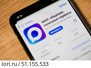 Мессенджер MAX. Экран смартфона. Редакционное фото, фотограф E. O. / Фотобанк Лори