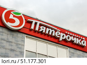 Zavolzhhye, Russia - October 25th, 2018. View of "Pyaterochka" food store signboard. Редакционное фото, фотограф Denis Vostrikov / Фотобанк Лори