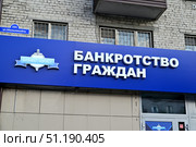 Вывеска с надписью "Банкротство граждан" над офисом юридической фирмы на улице Мельникайте. Город Тюмень. Редакционное фото, фотограф Александр Тараканов / Фотобанк Лори