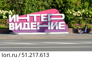 Moscow, Russia, August 30, 2025: Advertising signboard of the INTER Vision music competition on the street in Moscow. Редакционное фото, фотограф Igor Skripachev / Фотобанк Лори