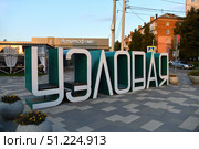 Город Узловая, Тульская область. Декоративный объект с названием города на улице Беклемищева. Редакционное фото, фотограф Знаменский Олег / Фотобанк Лори