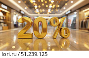 Распродажа, скидка 20%, скидка, sale. Стоковое AI-изображение, AI-художник Терехова Марина / Фотобанк Лори