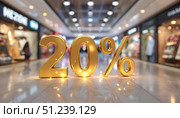 Распродажа, скидка 20%, скидка, sale. Стоковое AI-изображение, AI-художник Терехова Марина / Фотобанк Лори