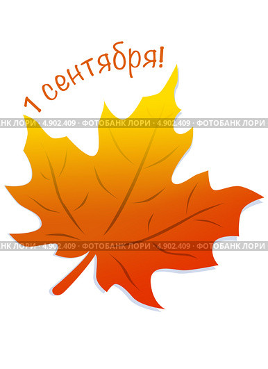 1 сентября. Стоковая иллюстрация, иллюстратор Ирина Балина / Фотобанк Лори