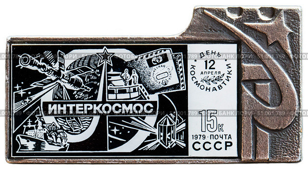 12 апреля - День Космонавтики. Интеркосмос. Космическая тема на значках СССР. Редакционное фото, фотограф Евгений Мухортов / Фотобанк Лори
