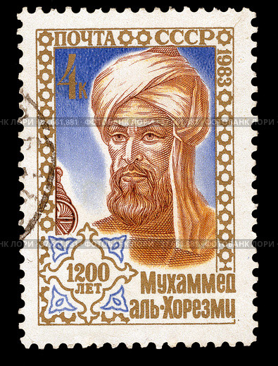 1200-летие со дня рождения Мухаммеда Аль-Хорезми. Почтовая марка СССР 1983 г. Стоковое фото, фотограф Щеголева Ольга / Фотобанк Лори