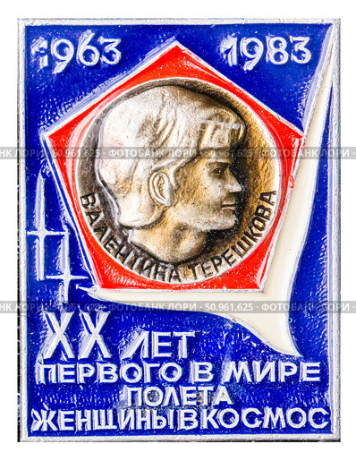 20 лет первого в мире полёта женщины в космос. В. Терешкова. Космическая тема на значках СССР. Редакционное фото, фотограф Евгений Мухортов / Фотобанк Лори