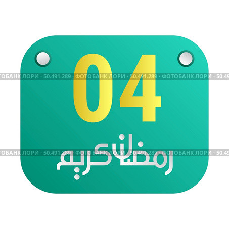 4th Ramadan Calligraphy Icons Traditional Arabic Artwork. Golden Crescent Moon. and English Text for the Holy Month. Стоковая иллюстрация, агентство Ingram Publishing / Фотобанк Лори