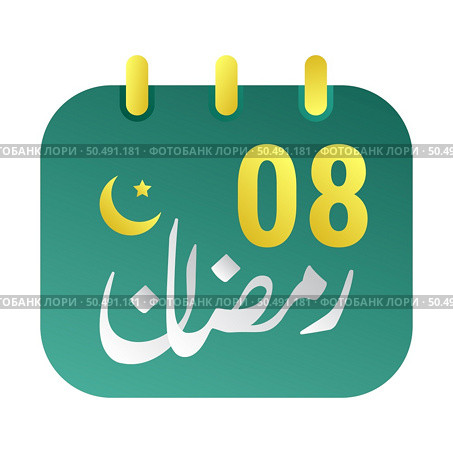 8th Ramadan Icons Elegant Green Calendar with Golden Crescent Moon. English Text. and Arabic Calligraphy. Стоковая иллюстрация, агентство Ingram Publishing / Фотобанк Лори