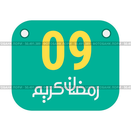 9th Ramadan Calligraphy Icons Traditional Arabic Artwork. Golden Crescent Moon. and English Text for the Holy Month. Стоковая иллюстрация, агентство Ingram Publishing / Фотобанк Лори