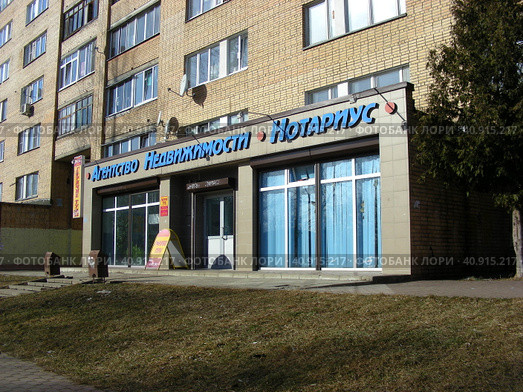 Агенство недвижимости, нотариус. Улица Полубоярова, 5. Город Наро-Фоминск. Московская область (2014 год). Редакционное фото, фотограф lana1501 / Фотобанк Лори