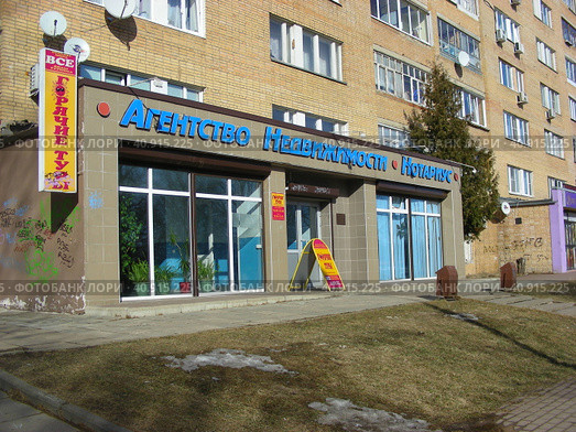 Агенство недвижимости, нотариус. Улица Полубоярова, 5. Город Наро-Фоминск. Московская область (2014 год). Редакционное фото, фотограф lana1501 / Фотобанк Лори
