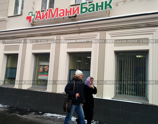АйМаниБанк, отделение на Чистопрудном бульваре в Москве (2015 год). Редакционное фото, фотограф Ирина Терентьева / Фотобанк Лори