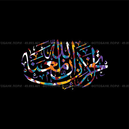 arabic calligraphy allah only god most merciful. arabic calligraphy allah only god most merciful theme vector art illustration. Стоковая иллюстрация, агентство Ingram Publishing / Фотобанк Лори